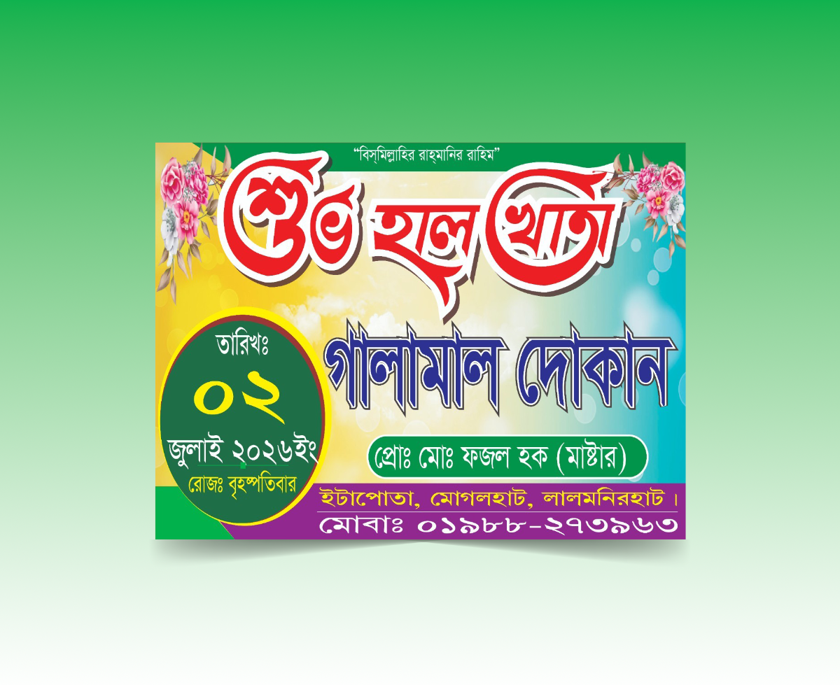 গালামাল দোকানের শুভ হালখাতা ব্যানার ডিজাইন