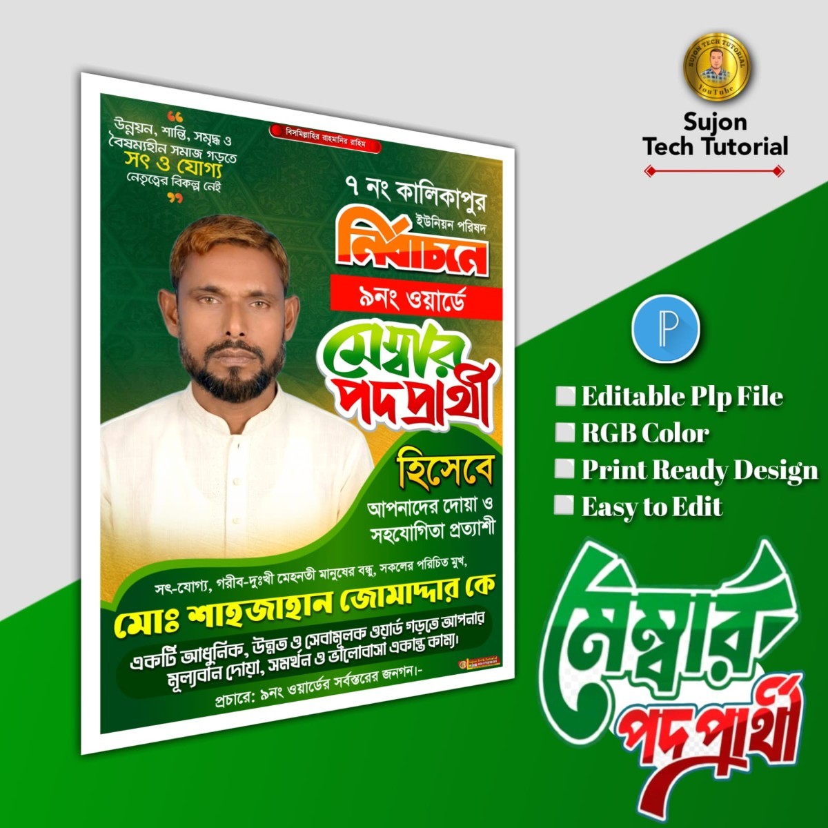 মেম্বার পদপ্রার্থী ব্যানার পোস্টার ডিজাইন.plp file