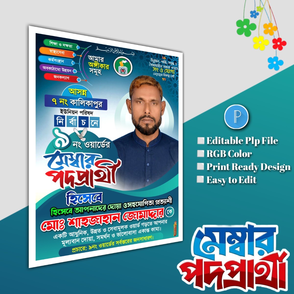 মেম্বার পদপ্রার্থী ব্যানার পোস্টার ডিজাইন.plp file