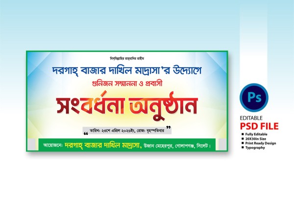 সংবর্ধনা অনুষ্ঠান ব্যনার ডিজাইন গ্রাফিক্স ডিজাইন ফাইল