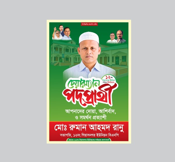 চেয়ারম্যান পোস্টার ডিজাইন টেমপ্লেট গ্রাফিক্স ডিজাইন ফাইল