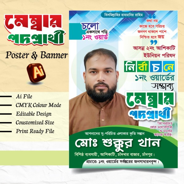 মেম্বার পদপ্রার্থী নির্বাচনী পোস্টার, ব্যানার ডিজাইন গ্রাফিক্স ডিজাইন ফাইল
