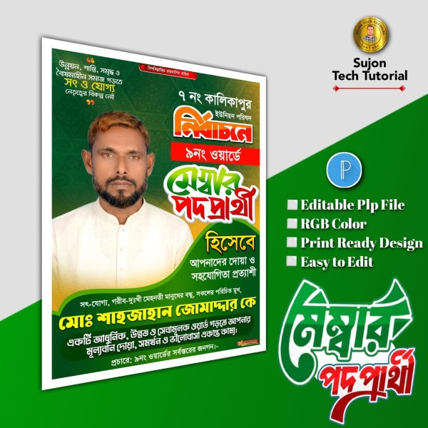 মেম্বার পদপ্রার্থী ব্যানার পোস্টার ডিজাইন.plp file গ্রাফিক্স ডিজাইন ফাইল