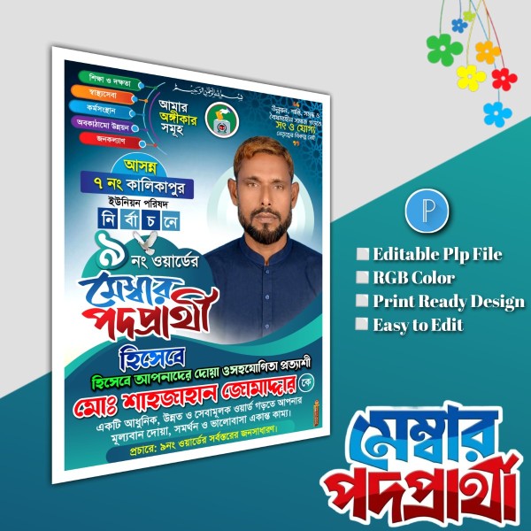 মেম্বার পদপ্রার্থী ব্যানার পোস্টার ডিজাইন.plp file গ্রাফিক্স ডিজাইন ফাইল