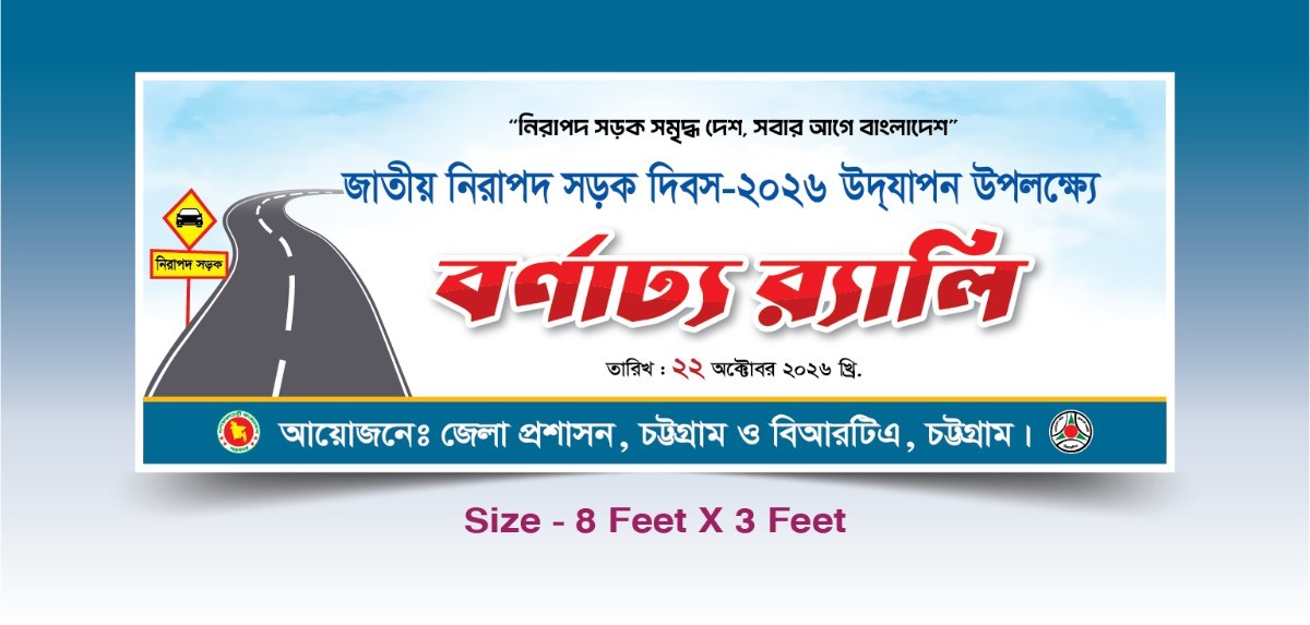 জাতীয় নিরাপদ সড়ক দিবস ব্যানার