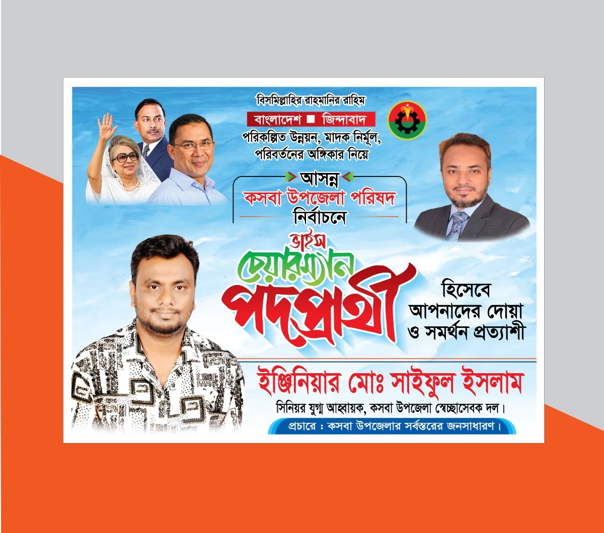 চেয়ারম্যান পদপ্রার্থী ব্যানার বিল বোর্ড ডিজাইন