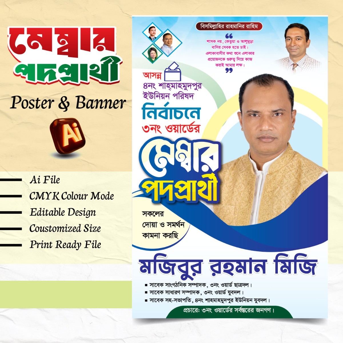 মেম্বার পদপ্রার্থী ফেস্টুন বা ব্যানার ডিজাইন