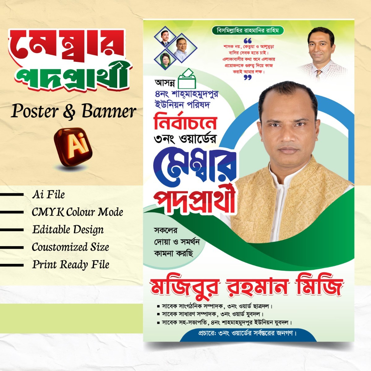 মেম্বার পদপ্রার্থী পোস্টার বা ব্যানার ডিজাইন