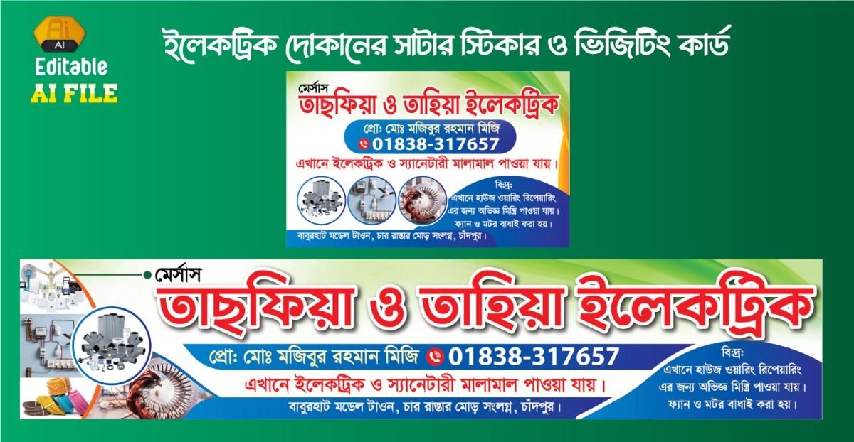 ইলেকট্রিক দোকানের সাটার স্টিকার ও ভিজিটিং কার্ড ডিজাইন