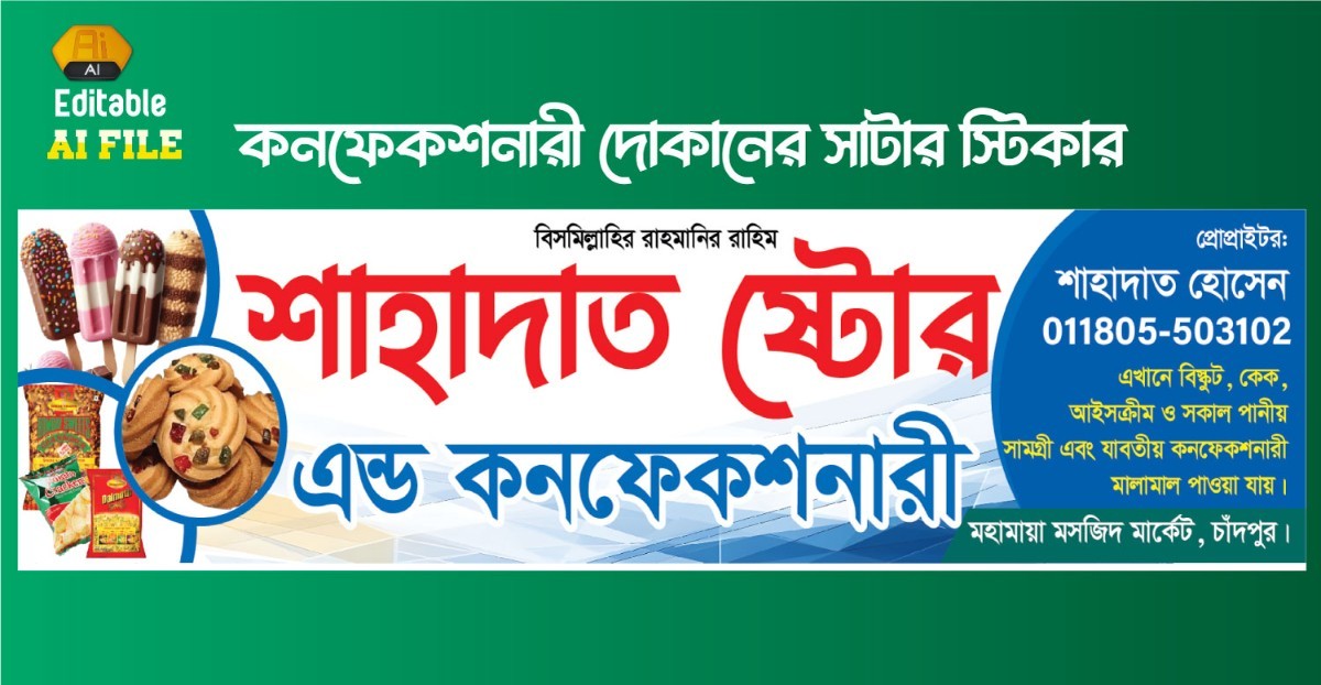 কনফেকশনারী দোকানের সাটার ডিজাইন