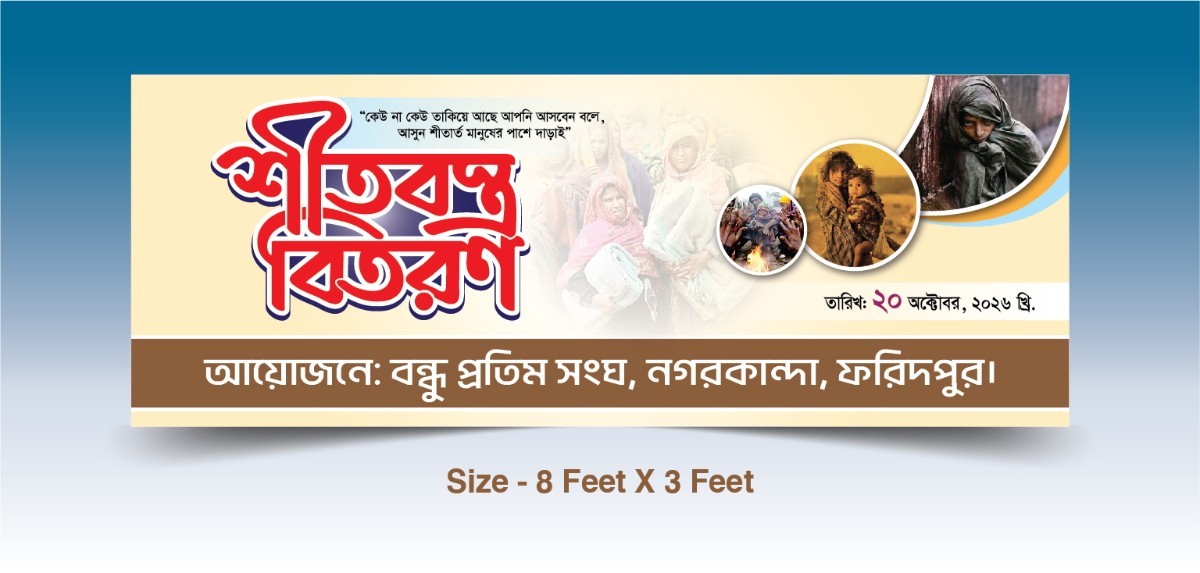 শীতবস্ত্র বিতরণ ব্যানার