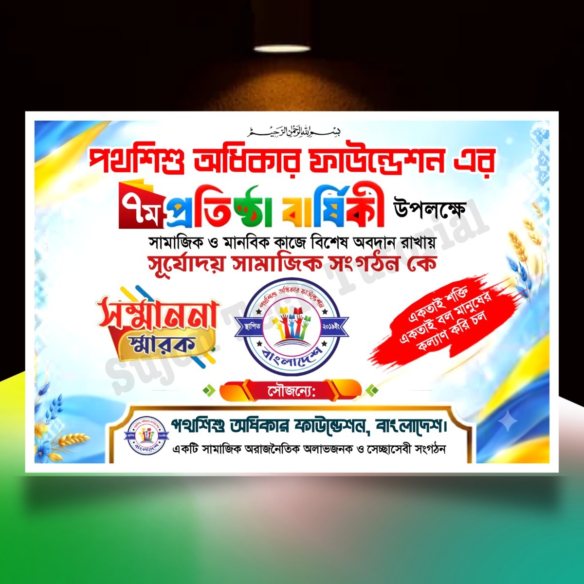 সংগঠনের প্রতিষ্ঠাবার্ষিকী ব্যানার ডিজাইন.plp file