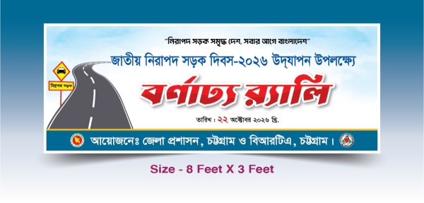 জাতীয় নিরাপদ সড়ক দিবস ব্যানার গ্রাফিক্স ডিজাইন ফাইল
