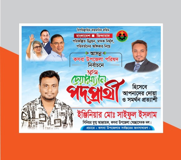 চেয়ারম্যান পদপ্রার্থী ব্যানার বিল বোর্ড ডিজাইন গ্রাফিক্স ডিজাইন ফাইল