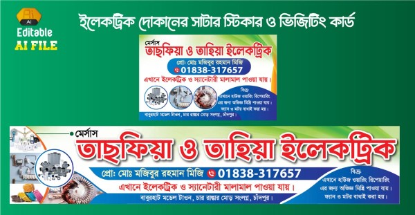 ইলেকট্রিক দোকানের সাটার স্টিকার ও ভিজিটিং কার্ড ডিজাইন গ্রাফিক্স ডিজাইন ফাইল