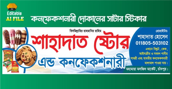 কনফেকশনারী দোকানের সাটার ডিজাইন গ্রাফিক্স ডিজাইন ফাইল