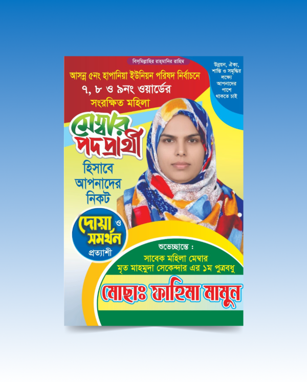 মেম্বার প্রার্থী নির্বাচনী পেস্টার ডিজাইন দোয়া ও শুভেচ্ছা গ্রাফিক্স ডিজাইন ফাইল