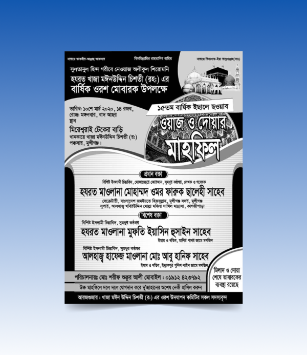 ওয়াজ ও দোয়ার মাহফিল ১ কালার পোস্টার ডিজাইন টেমপ্লেট গ্রাফিক্স ডিজাইন ফাইল