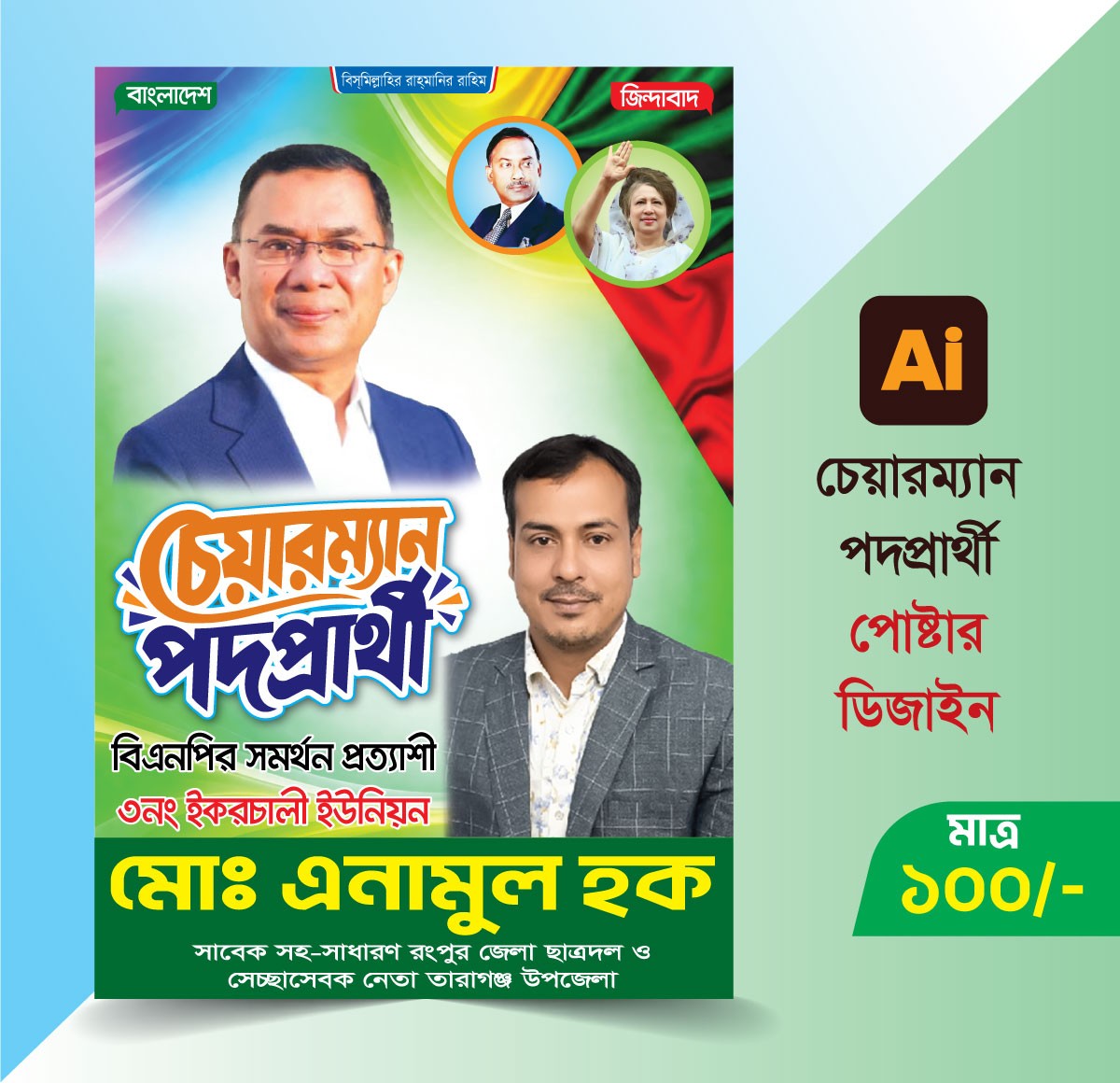 চেয়ারম্যান পদপ্রার্থী পোষ্টার/ফেস্টুন ডিজাইন