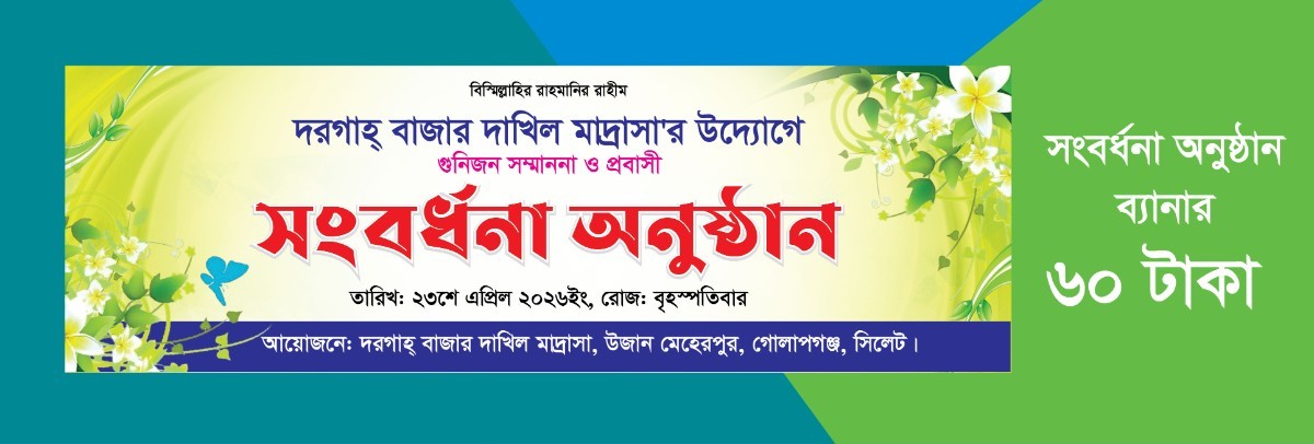 সংবর্ধনা অনুষ্ঠান ব্যনার ডিজাইন