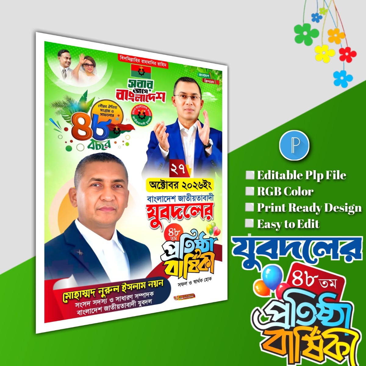 ২৭ অক্টোবর যুবদলের প্রতিষ্ঠা বার্ষিকী পোস্টার.plp file