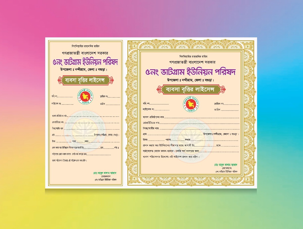 ইউনিয়ন পরিষদ ব্যবসা বৃত্তির লাইসেন্স ফর্ম ডিজাইন