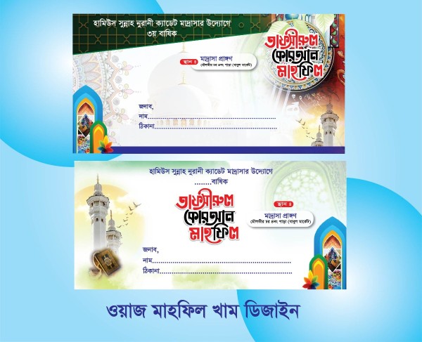 ওয়াজ মাহফিল খাম ডিজাইন গ্রাফিক্স ডিজাইন ফাইল