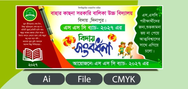 বিদায় সংবর্ধনা অনুষ্ঠান ব্যনার ডিজাইন গ্রাফিক্স ডিজাইন ফাইল
