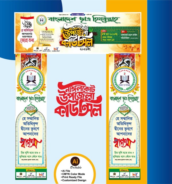 উপজেলা কাউন্সিল গেইট ব্যানার ডিজাইন গ্রাফিক্স ডিজাইন ফাইল