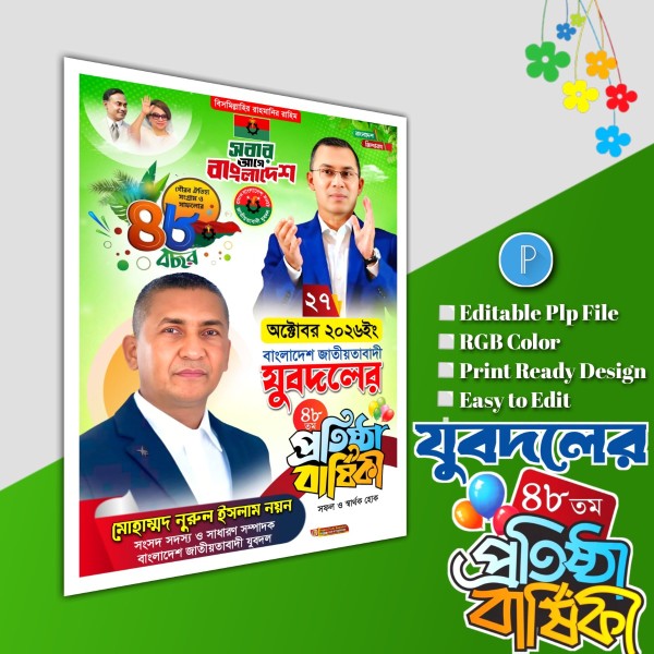 ২৭ অক্টোবর যুবদলের প্রতিষ্ঠা বার্ষিকী পোস্টার.plp file গ্রাফিক্স ডিজাইন ফাইল