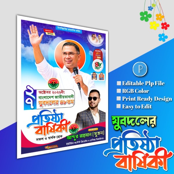 ২৭ অক্টোবর যুবদলের প্রতিষ্ঠা বার্ষিকী পোস্টার.plp file গ্রাফিক্স ডিজাইন ফাইল
