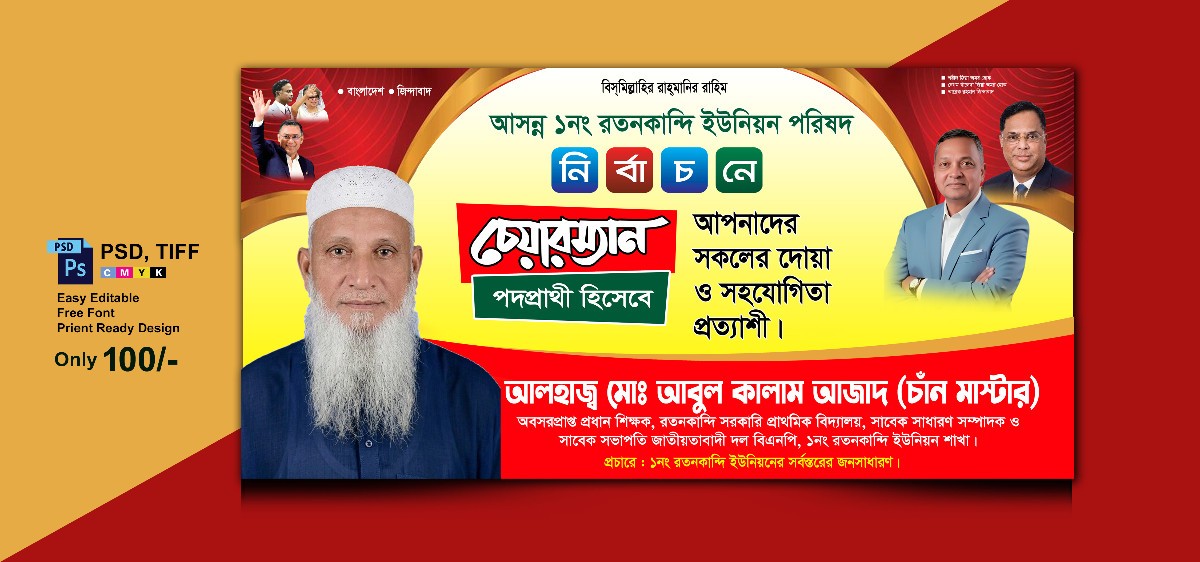 চেয়ারম্যান পদপ্রার্থী ব্যানার ।। BNP Charmen banner Design