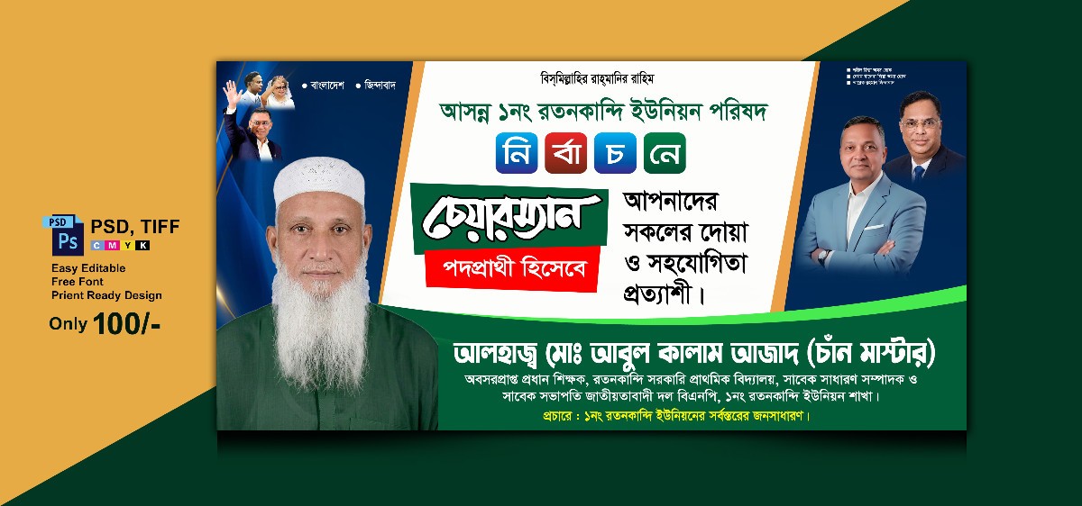 চেয়ারম্যান পদপ্রার্থী ব্যানার ।। BNP Charmen banner Design