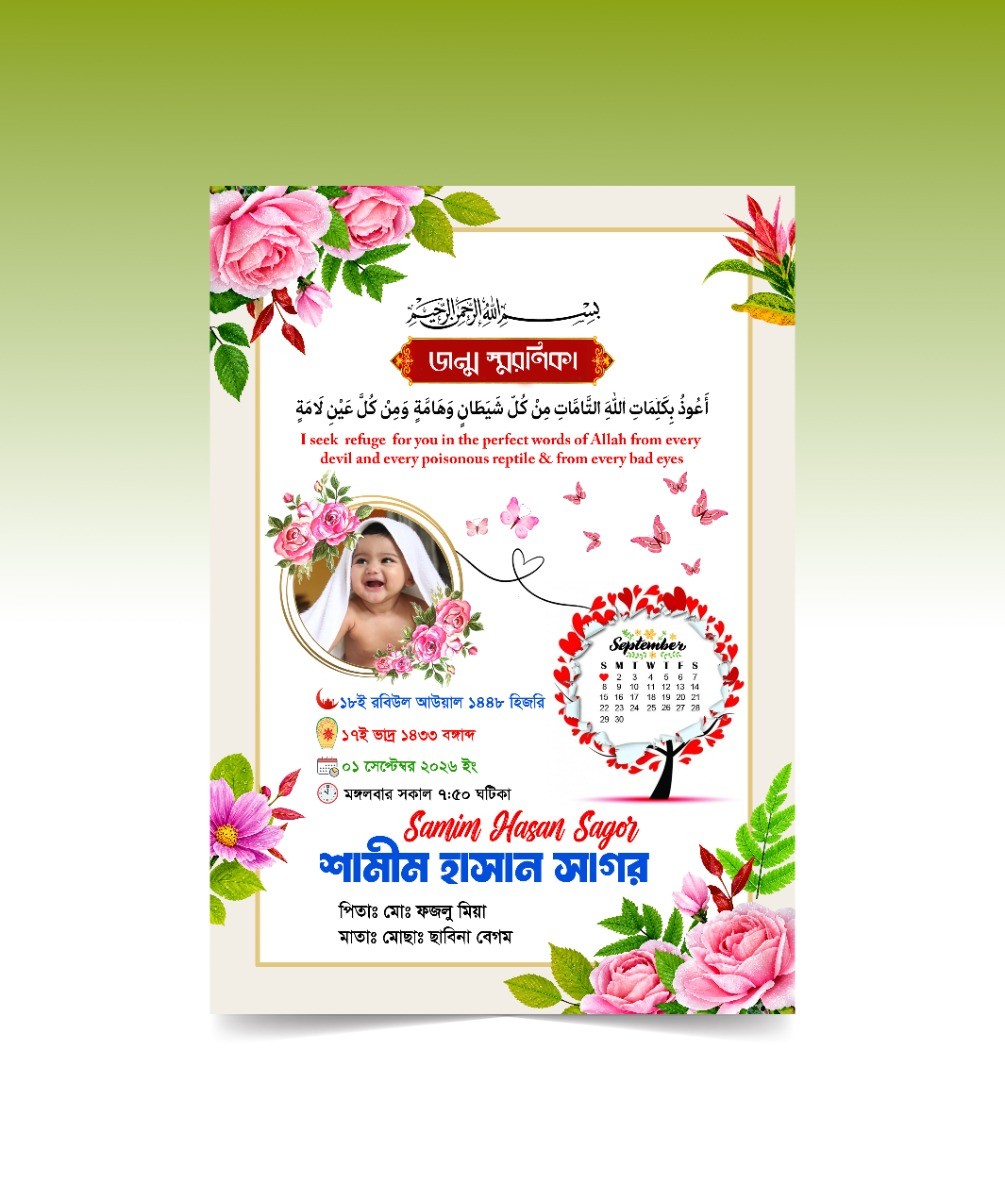 জন্ম স্মরণিকা ডিজাইন