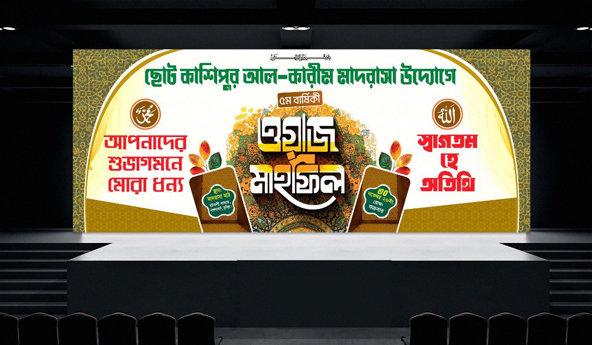 ওয়াজ মাহফিল স্টেইজ ব্যনার ডিজাইন