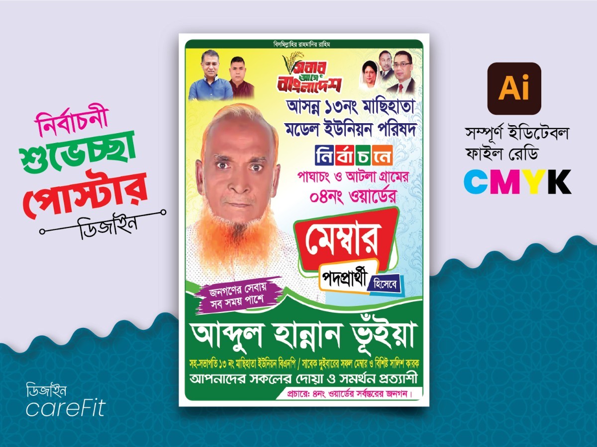 ইউনিয়ন পরিষদ মেম্বার নির্বাচনী পোস্টার ডিজাইন