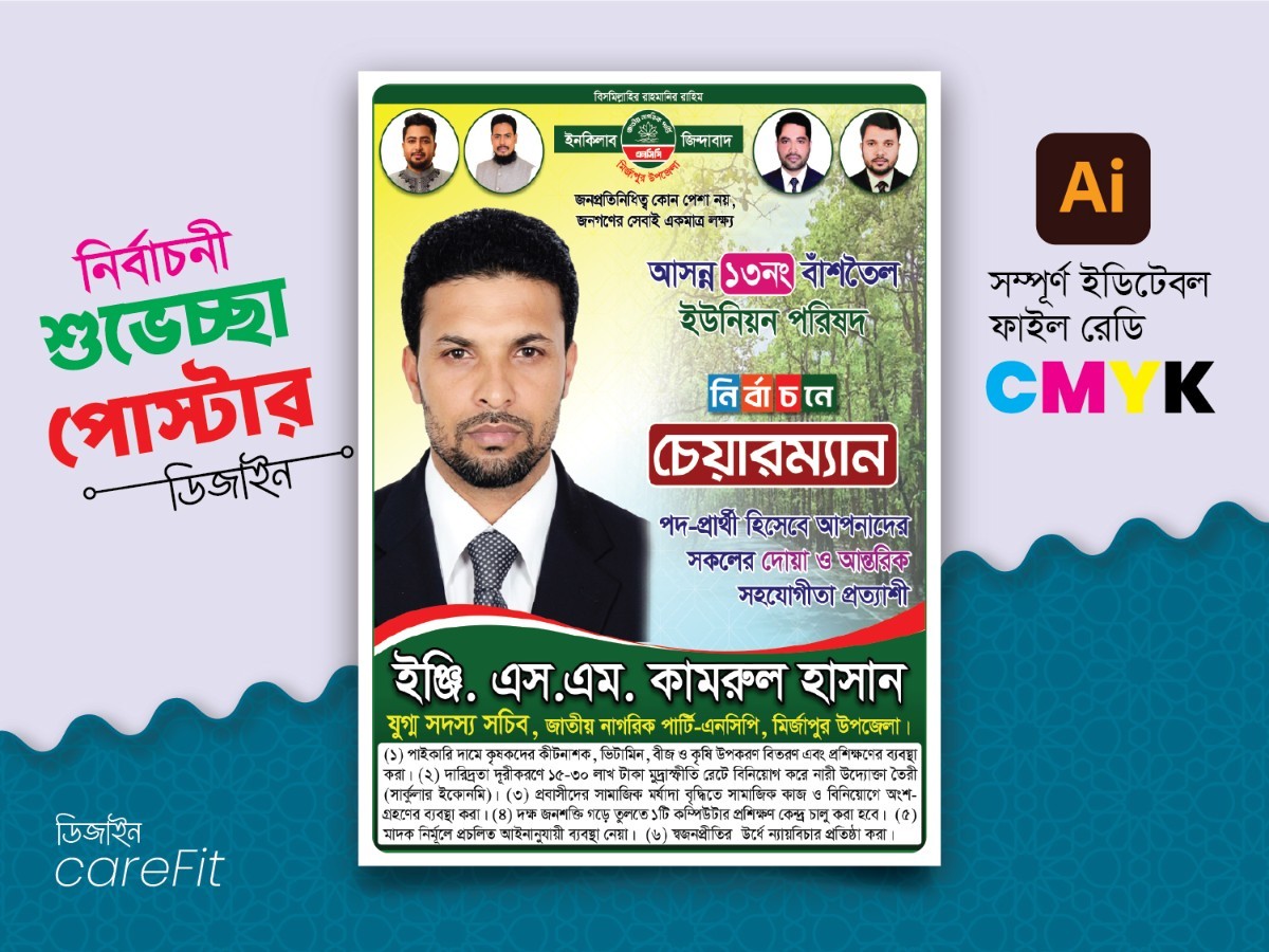 ইউনিয়ন পরিষদ চেয়ারম্যান নির্বাচনী পোস্টার ডিজাইন