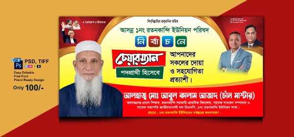 চেয়ারম্যান পদপ্রার্থী ব্যানার ।। BNP Charmen banner Design গ্রাফিক্স ডিজাইন ফাইল