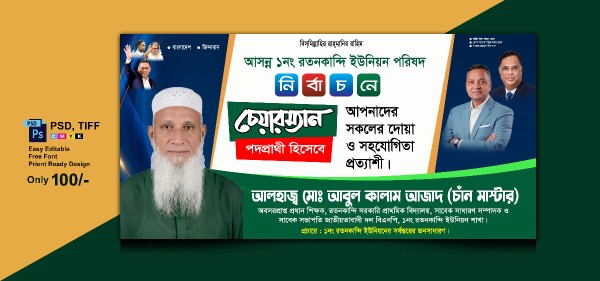 চেয়ারম্যান পদপ্রার্থী ব্যানার ।। BNP Charmen banner Design গ্রাফিক্স ডিজাইন ফাইল