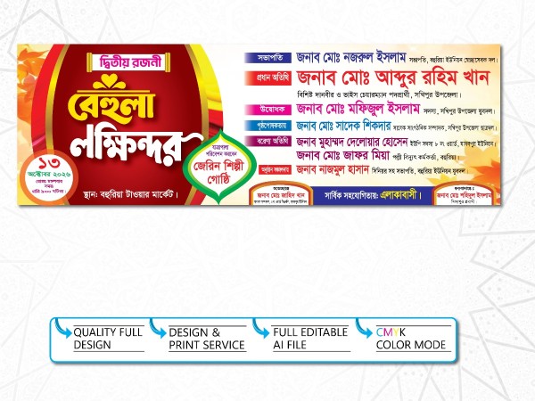 বেহুলা লক্ষিন্দর ব্যানার ডিজাইন গ্রাফিক্স ডিজাইন ফাইল