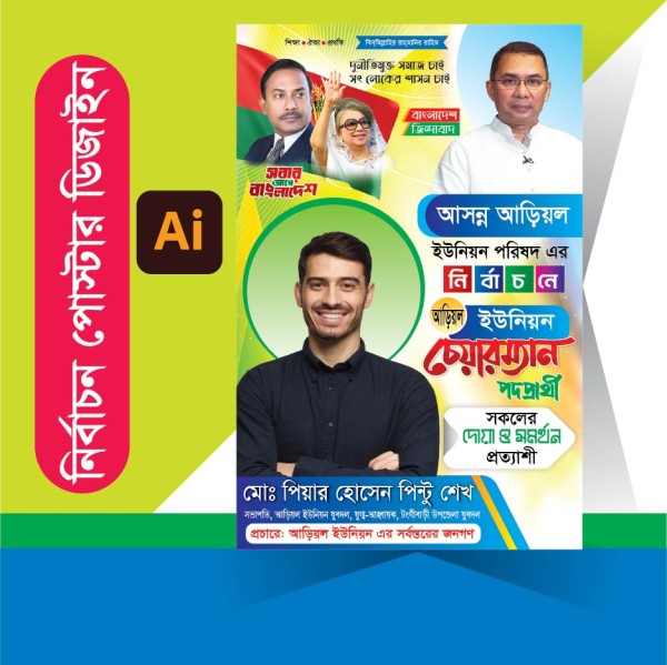 Bangla Chairman Candidate Nirbachon Poster design গ্রাফিক্স ডিজাইন ফাইল