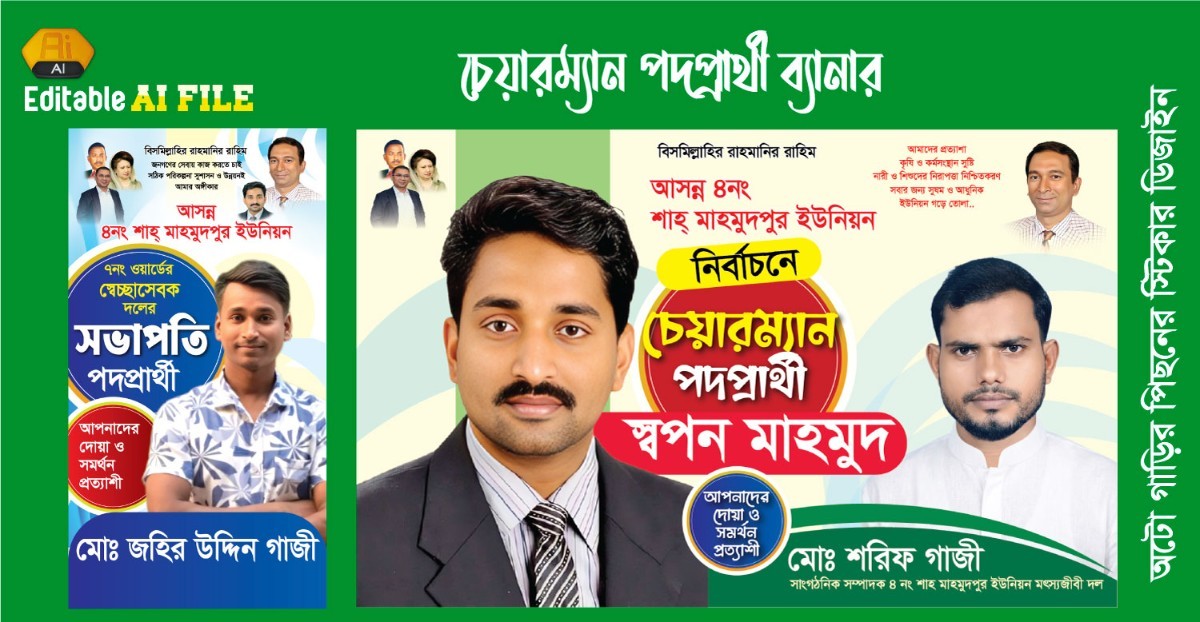 চেয়ারম্যান পদপ্রার্থী ব্যানার অটো গাড়ির জন্য