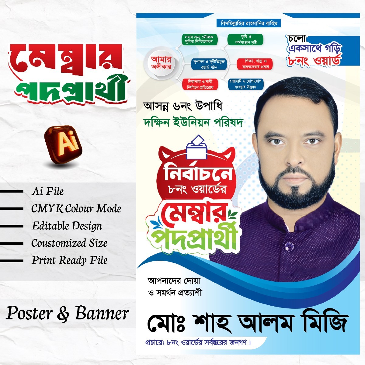 ইউনিয়ন মেম্বার পদপ্রার্থী ব্যানার ডিজাইন