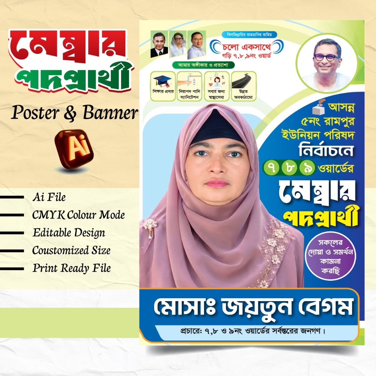 ইউপি মহিলা মেম্বার পদপ্রার্থী ব্যানার/ পোস্টার ডিজাইন
