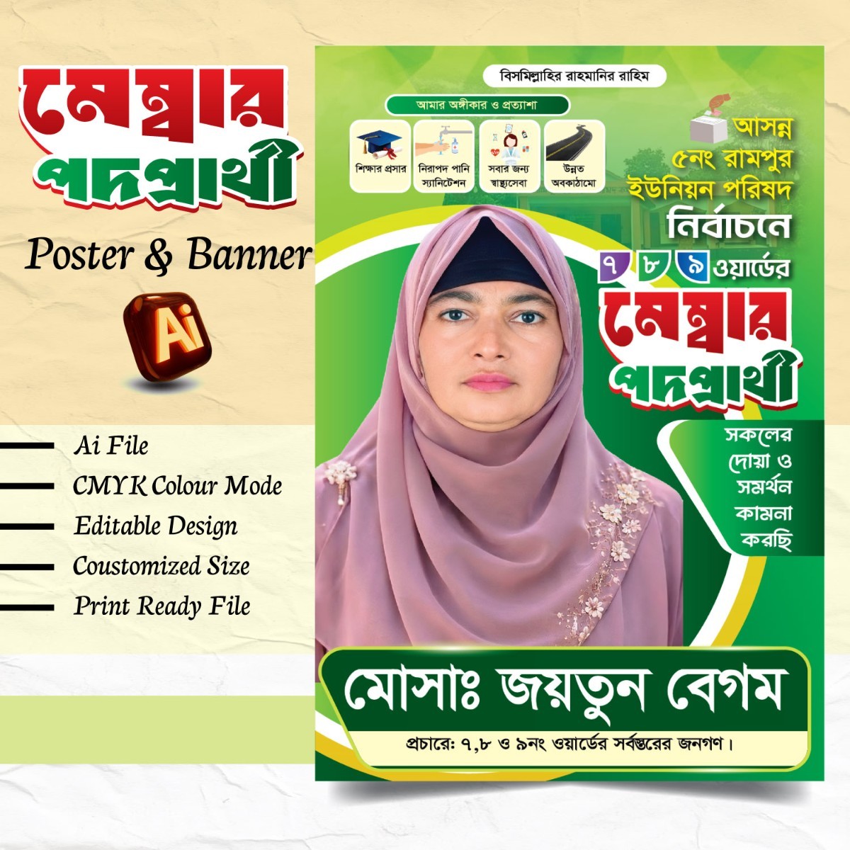 ইউপি মহিলা মেম্বার পদপ্রার্থী ব্যানার ডিজাইন 2026