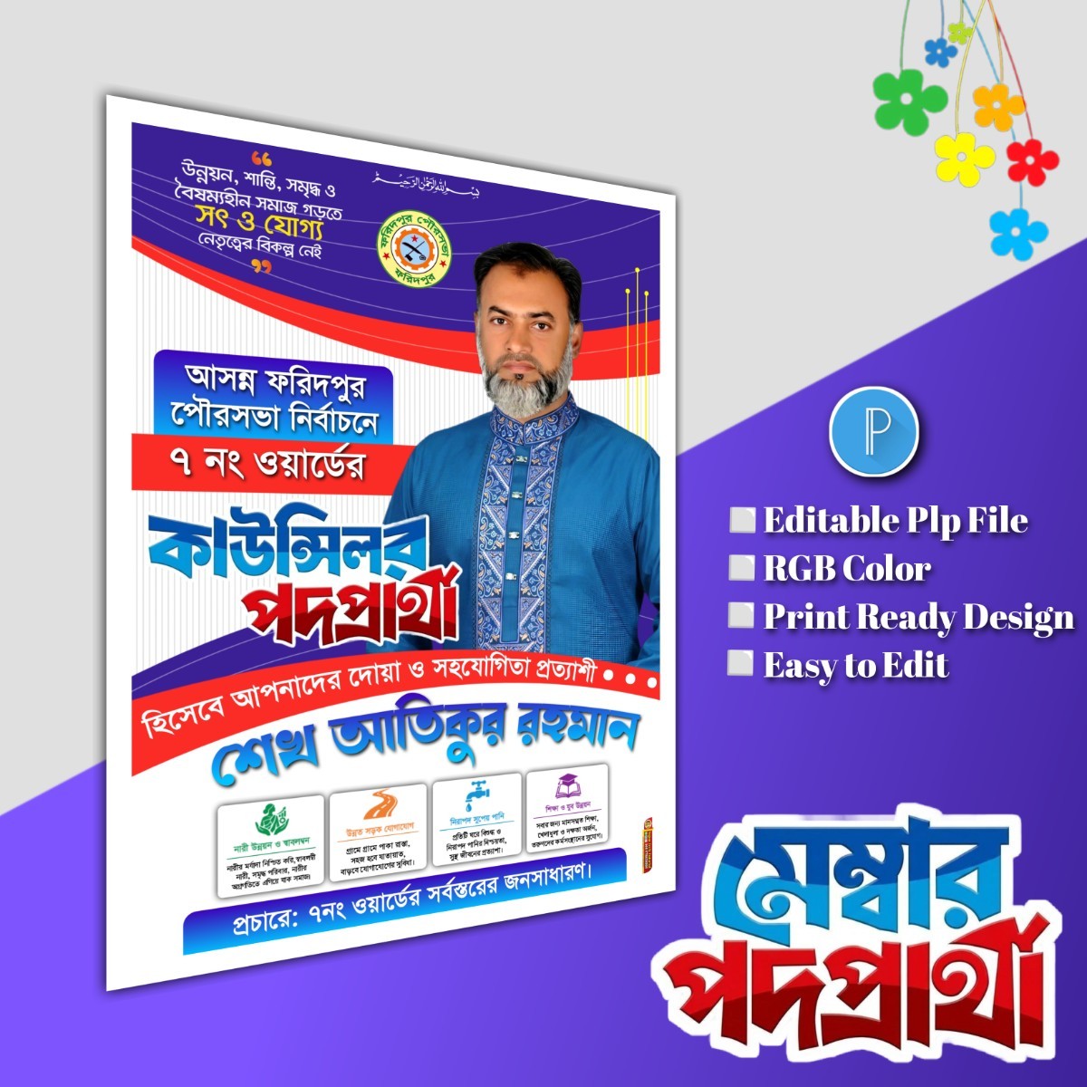 মেম্বার পদপ্রার্থী ব্যানার পোস্টার ডিজাইন.plp file