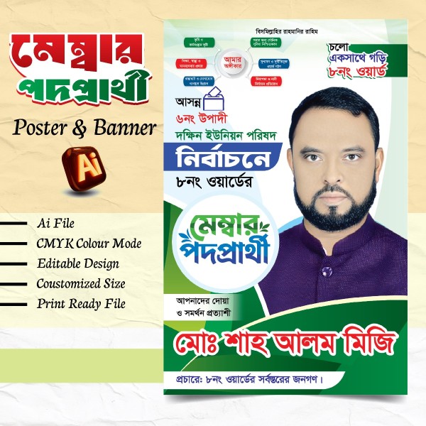 মেম্বার পদপ্রার্থী ব্যানার ডিজাইন 2026 গ্রাফিক্স ডিজাইন ফাইল
