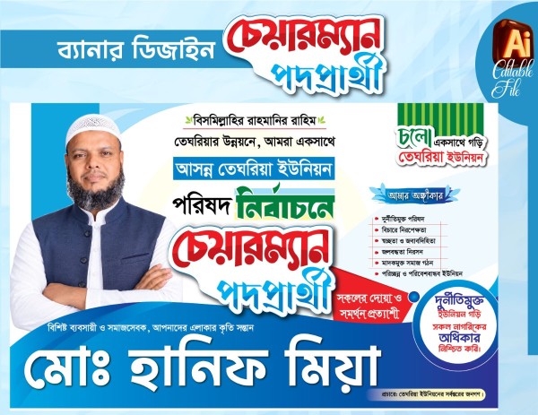 ইউপি চেয়ারম্যান পদপ্রার্থী ব্যানার ডিজাইন গ্রাফিক্স ডিজাইন ফাইল