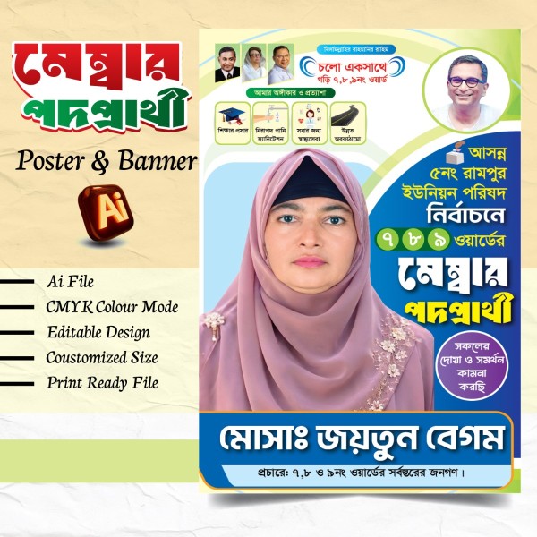 ইউপি মহিলা মেম্বার পদপ্রার্থী ব্যানার/ পোস্টার ডিজাইন গ্রাফিক্স ডিজাইন ফাইল