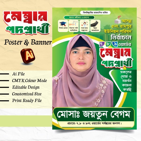 ইউপি মহিলা মেম্বার পদপ্রার্থী ব্যানার ডিজাইন 2026 গ্রাফিক্স ডিজাইন ফাইল